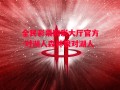 全民彩票购彩大厅官方-对湖人森林狼对湖人