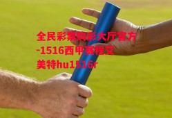 全民彩票购彩大厅官方-1516西甲赛程艾美特hu1516r