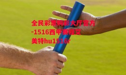 全民彩票购彩大厅官方-1516西甲赛程艾美特hu1516r