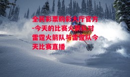 全民彩票购彩大厅官方-今天的比赛火箭队对雷霆火箭队与雷霆队今天比赛直播