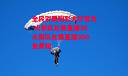 全民彩票购彩大厅官方-火箭队比赛直播36火箭队比赛直播360免费观