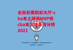 全民彩票购彩大厅-cba本土球员MVP榜cba本土球员得分榜2021