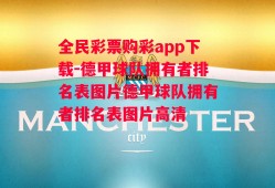 全民彩票购彩app下载-德甲球队拥有者排名表图片德甲球队拥有者排名表图片高清